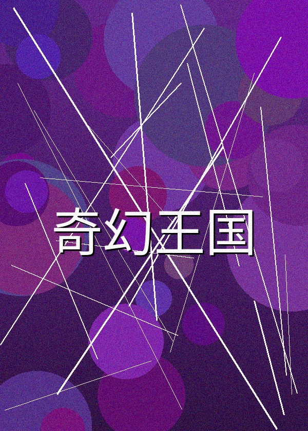 奇幻王国动画电影高清海报