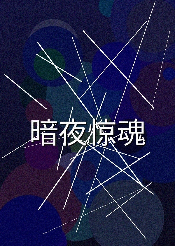 暗夜惊魂悬疑电影海报
