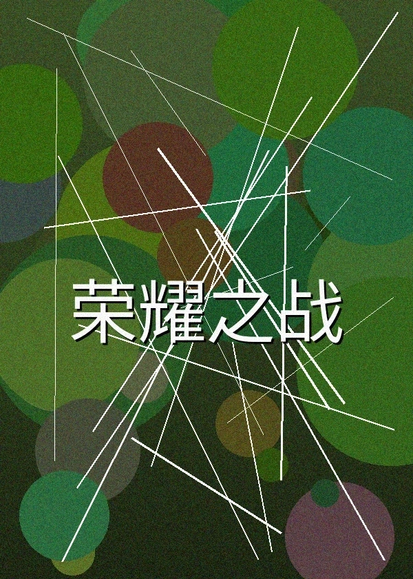 荣耀之战战争电影海报